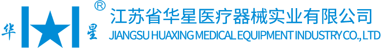 江蘇省華星醫(yī)療器械實(shí)業(yè)有限公司【官網(wǎng)】
