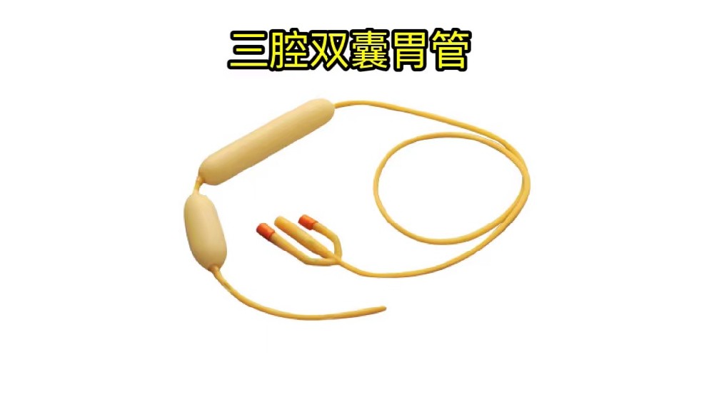 從治療到監(jiān)測(cè)，三腔雙囊胃管如何助力胃腸健康管理