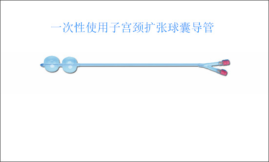 宮頸擴(kuò)張球囊導(dǎo)管：幫孕媽 “順利闖關(guān)” 的小幫手？